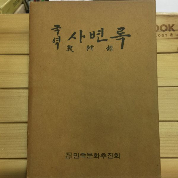 국역 사변록