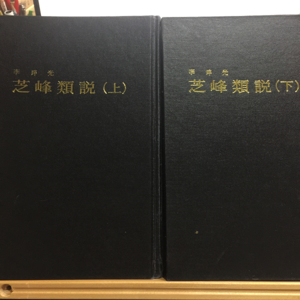 지봉유설 上,下(合2권)