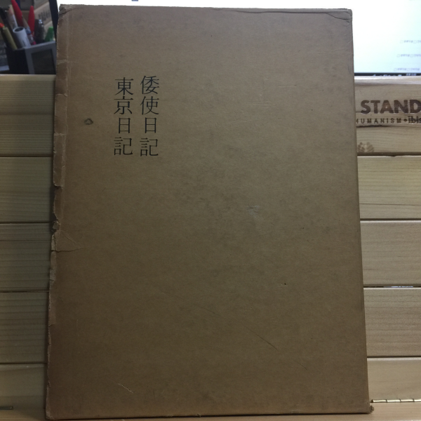왜사일기.동경일기