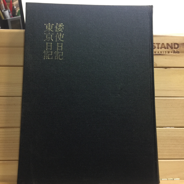 왜사일기.동경일기