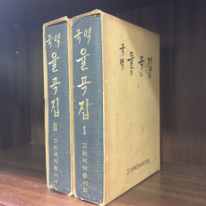 국역 율곡집1,2,(合2권)