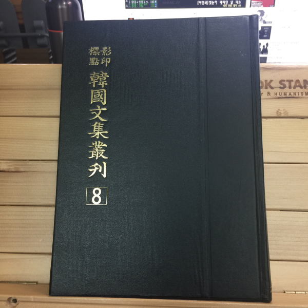 표점영인 한국문집총간 8