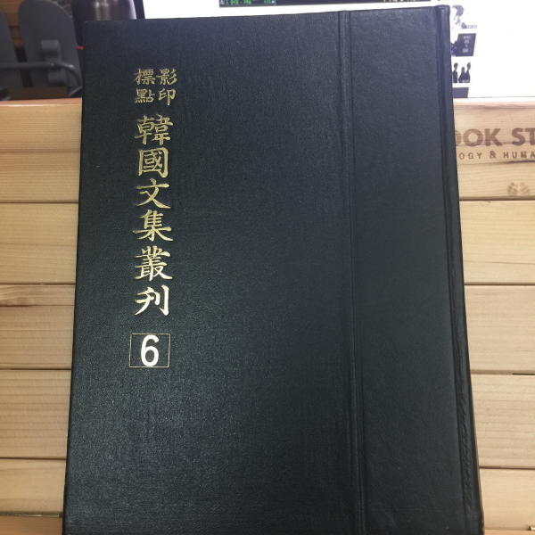 표점영인 한국문집총간 6