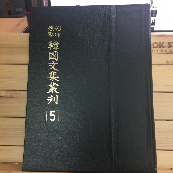 표점영인 한국문집총간 5