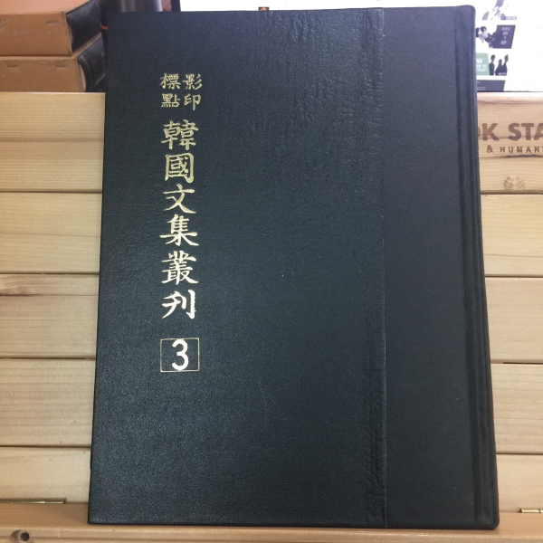 표점영인 한국문집총간 3