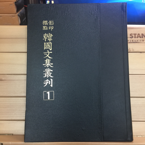 표점영인 한국문집총간 1
