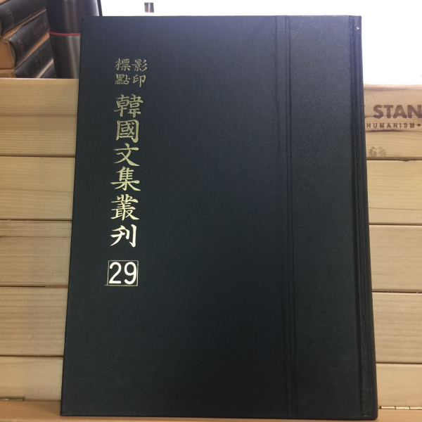 표점영인 한국문집총간 29