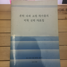 우리 나라 고전 작가들의 미학 견해 자료집