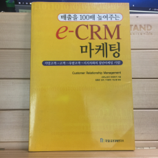 매출을 100배 높여주는 e-CRM 마케팅