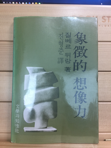 상징적 상상력