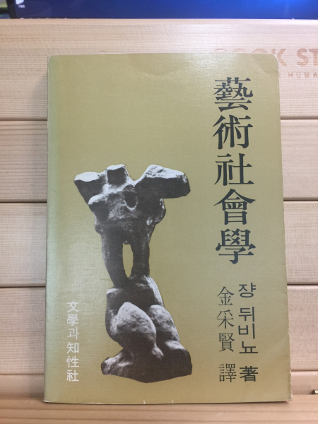예술사회학