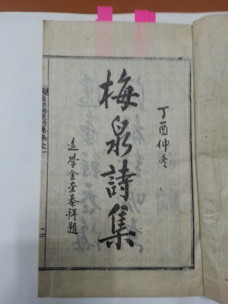 전주매천시집(箋註梅泉詩集)