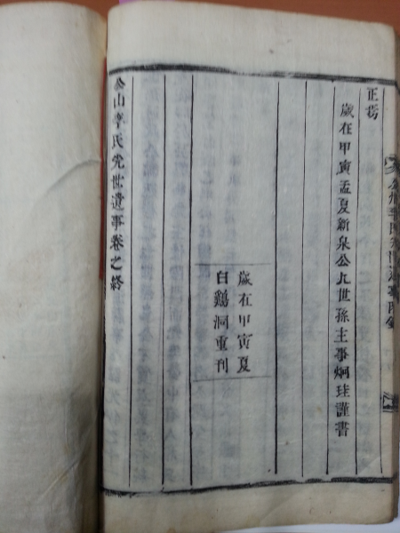명탄서원복향문헌록(鳴灘書院復享文獻錄),공산이씨선세유사(公山李氏先世遺事)