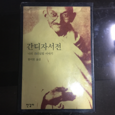 간디자서전