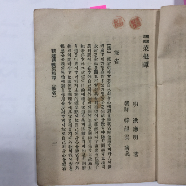 정선강의채근담(精選講義菜根譚)