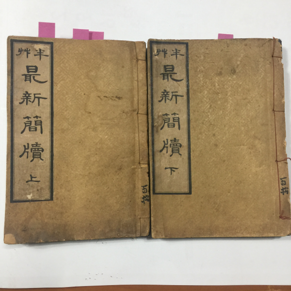 반초 최신간독(半草 最新簡牘)상하2책 완질