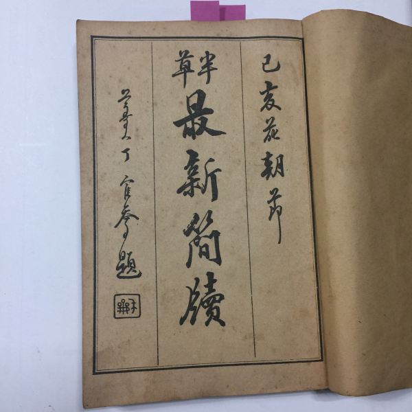 반초 최신간독(半草 最新簡牘)상하2책 완질