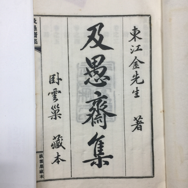 급우재집(及愚齋集)10책,급우재속집4책
