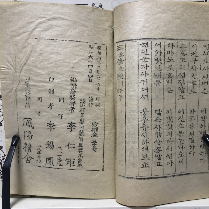 오륜가(五倫歌)-1931년,가사집