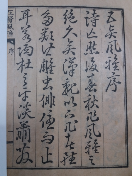 오현풍아(五賢風雅) 全 -1935년재판
