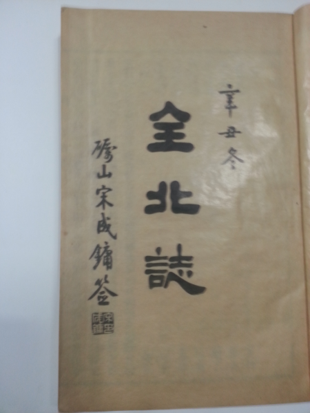 전북지(全北誌)5책-1962년