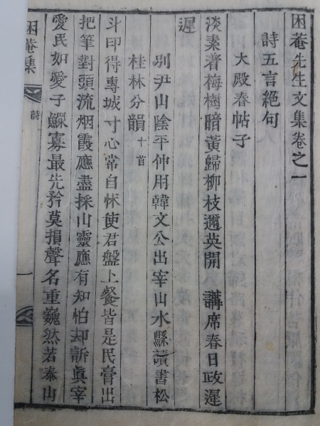 곤암집(困菴集)-1927년