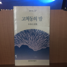 고척동의 밤 (유종순시집,초판)