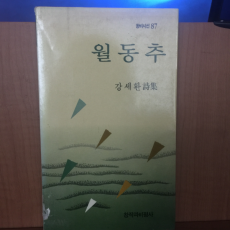 월동추 (강세환시집,초판)