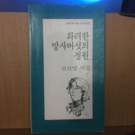 화려한 망사버섯의 정원 (김신영시집,초판)