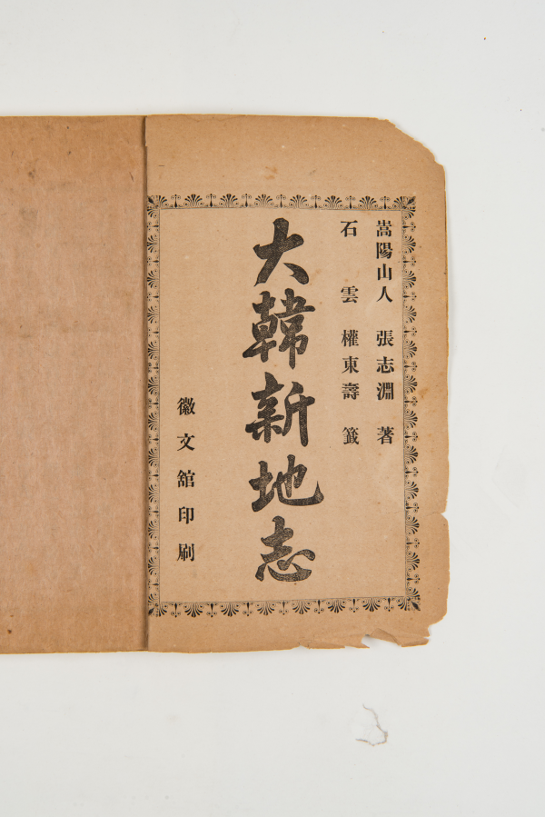 대한신지지 大韓新地誌 2책