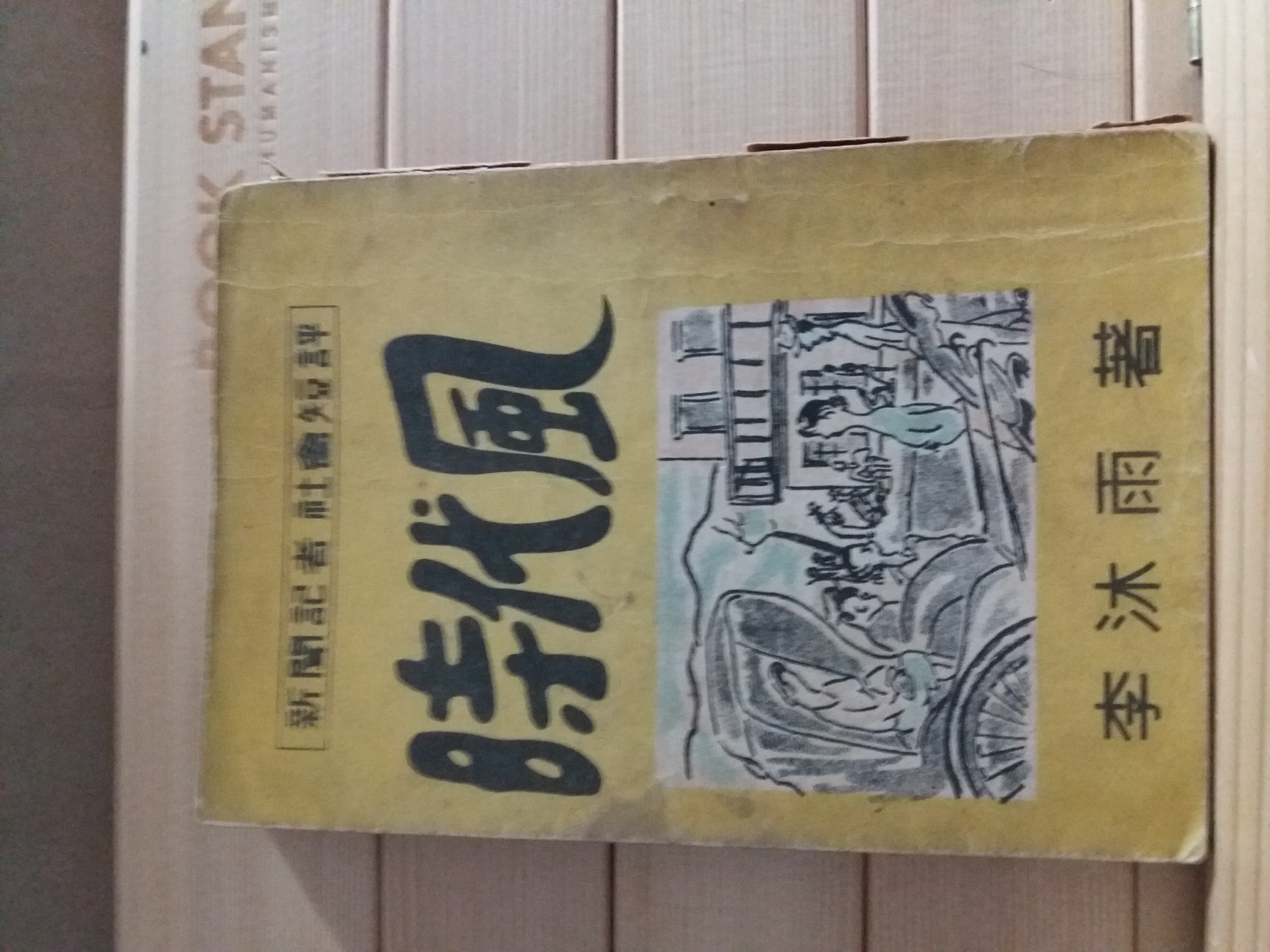 시대풍(時代風,이목우1952 서명본)