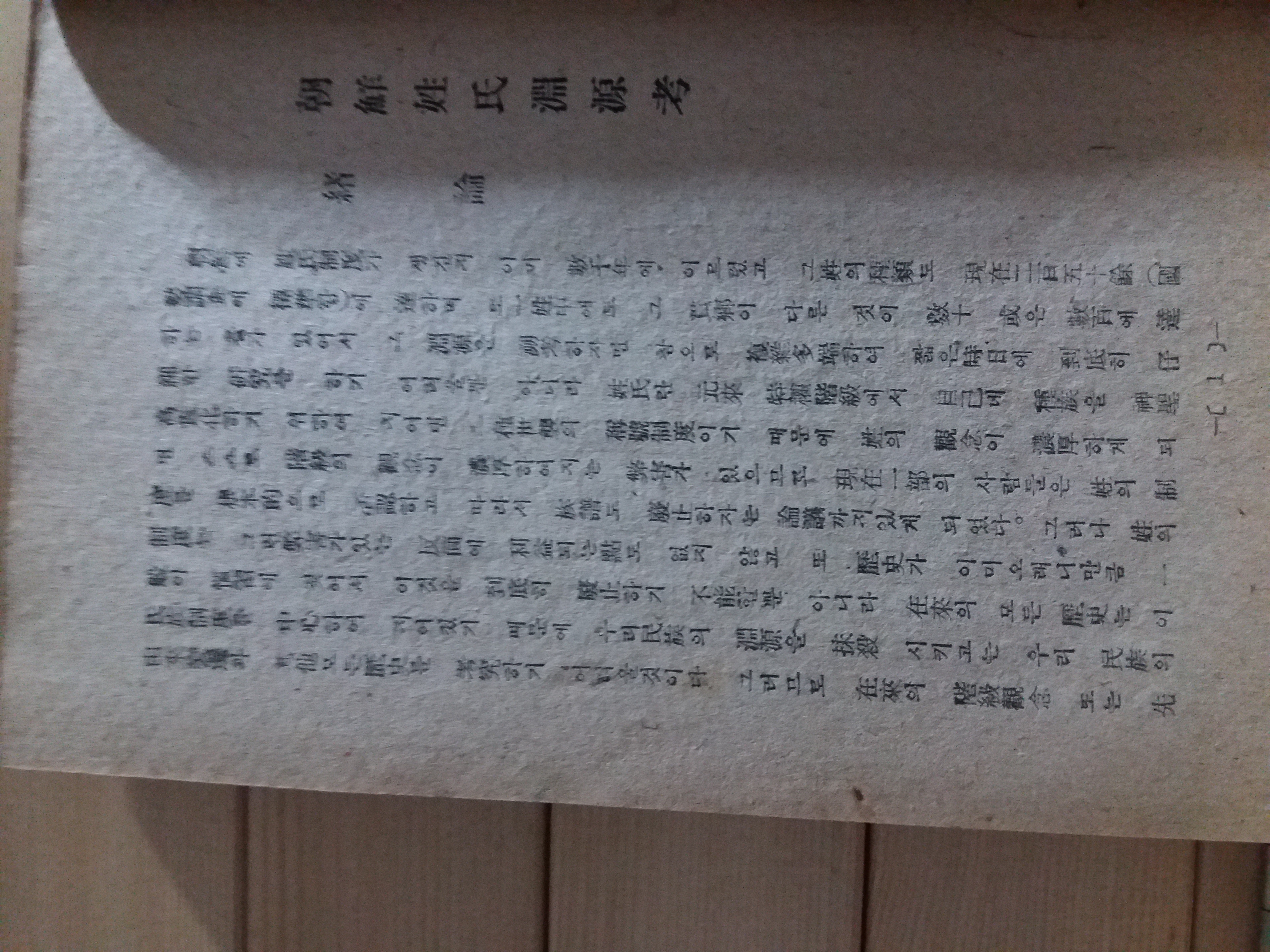 조선사외사(朝鮮史外史,차상찬1947)