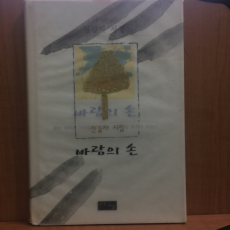 바람의 손 (전길자,2004초판), 저자서명