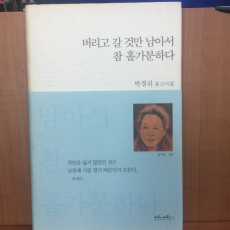 버리고 갈 것만 남아서 참 홀가분하다