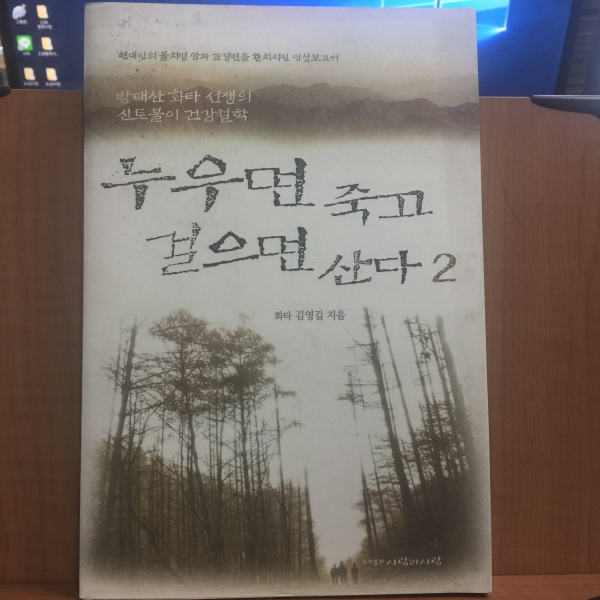 누우면 죽고 걸으면 산다 1,2 전두권