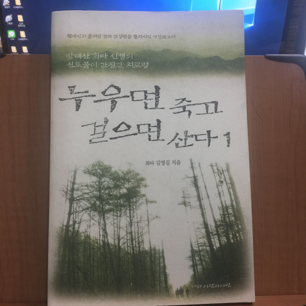 누우면 죽고 걸으면 산다 1,2 전두권
