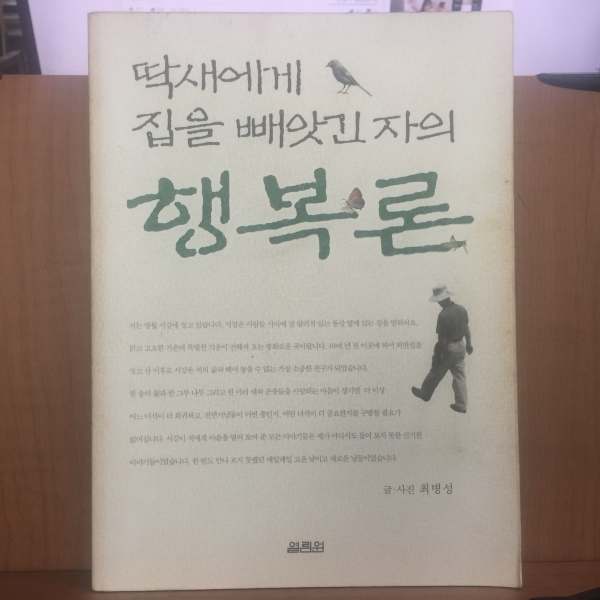 딱새에게 집을 빼앗긴 자의 행복론