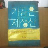 가끔은 제정신 : 우리는 늘 착각 속에 산다