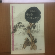 아침은 언제 오는가 (이학규산문선,2006초판)