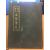 한국역대 명가필집 1958년초판