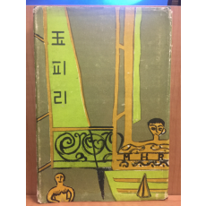 옥피리 (이문희제1시집,1966년초판,저자서명본)