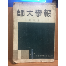 사대학보 창간호 1954년