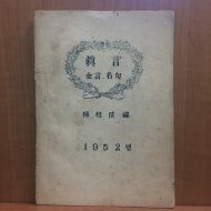 진언 (금언.명구)1952년