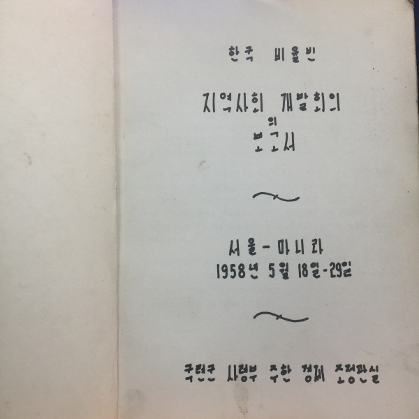 한국-비율빈 지역사회 개발회의 1958년