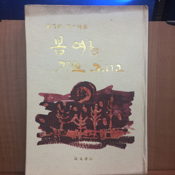 봄 여름 가을 그리고 (김용진제2시집,1973초판)