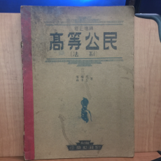 수정증보 고등공민(법제) 1949년