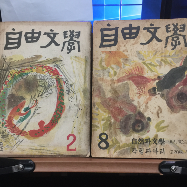 천경자가 장정한 잡지모음 22책