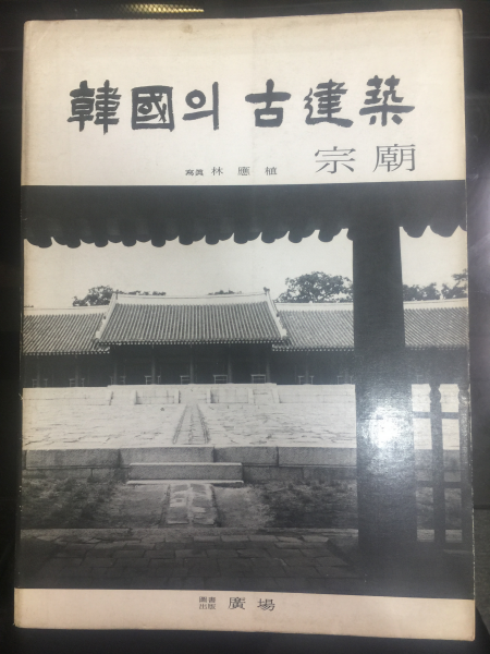 한국의 고건축 3 종묘 1977 초판 (사진 임응식)