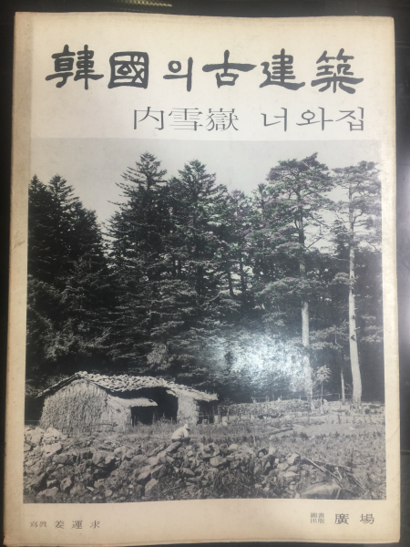 한국의 고건축 5  내설악 너와집  1978 초판 (사진 강운구)