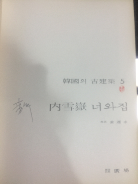 한국의 고건축 5  내설악 너와집  1978 초판 (사진 강운구)